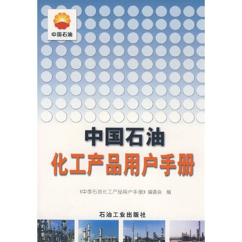 中国石油化工产品用户手册